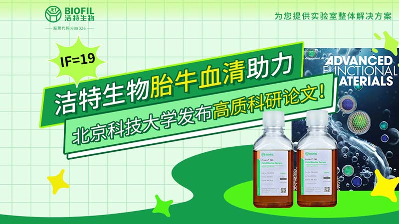 IF=19 | 潔特生物胎牛血清助力北京科技大學(xué)發(fā)布高質(zhì)科研論文！