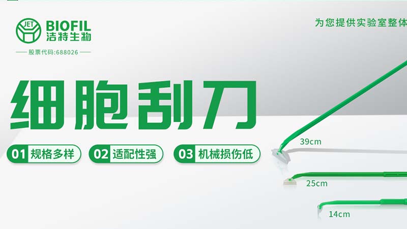 新規(guī)上市 | 保護(hù)細(xì)胞活性，從一把好刮刀開(kāi)始