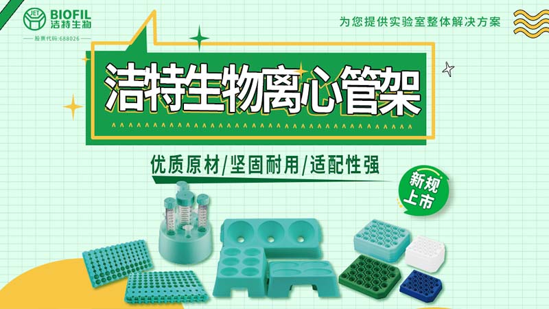 潔特生物離心管架系列上新：穩(wěn)若磐石，支撐每一管關(guān)鍵樣本