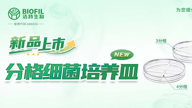 新品上市 | 一皿多區(qū)，解鎖高效實(shí)驗(yàn)新姿勢(shì)！