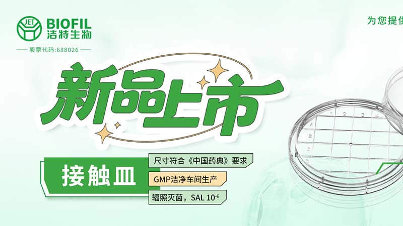 新品上市| 潔特生物接觸皿！超實(shí)用的微生物檢測(cè)工具登場(chǎng)